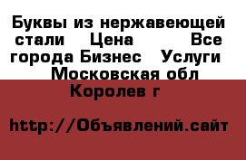 Буквы из нержавеющей стали. › Цена ­ 700 - Все города Бизнес » Услуги   . Московская обл.,Королев г.